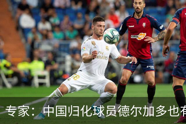 专家：中国归化球员德尔加多也有佛得角血统 其父为佛得角籍