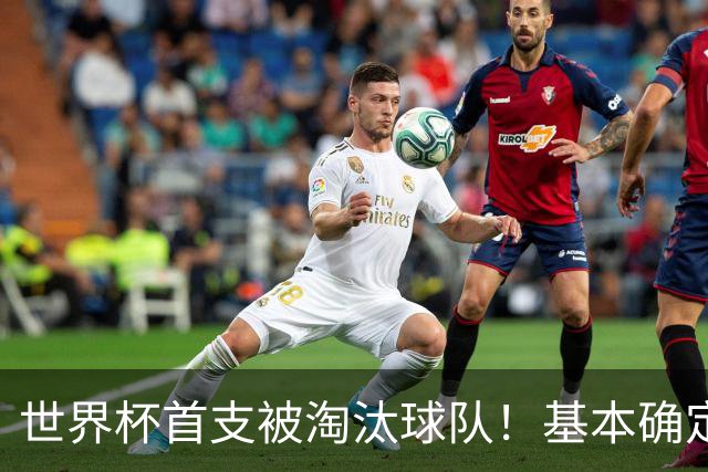 世界杯首支被淘汰球队！基本确定，想要晋级比国足进世界杯还难