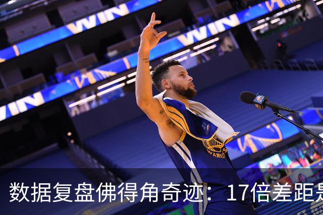 数据复盘佛得角奇迹：17倍差距是怎样清零的？