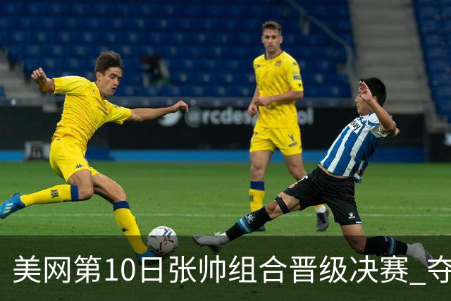 美网第10日张帅组合晋级决赛 夺冠可平分75万美元
