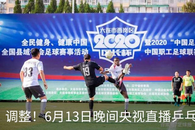 调整！6月13日晚间央视直播乒乓球有变，陈熠冲决赛，首金诞生！