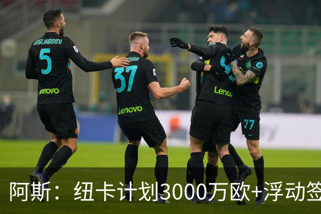 阿斯：纽卡计划3000万欧+浮动签穆尼奥斯，皇马将获总转会费的50%