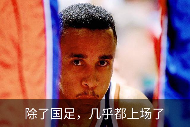 除了国足，几乎都上场了